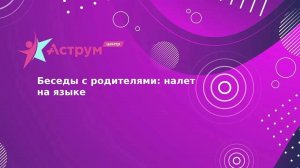 Беседы с родителями: налет на языке