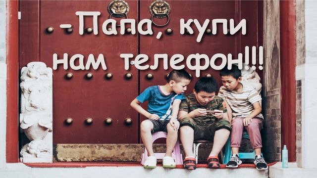 ПРИМЕР ДЛЯ ПОДРАЖАНИЯ! КАК ДЕТИ ОЧЕНЬ СИЛЬНО ПРОСИЛИ ПАПУ, ЧТОБЫ ИМ КУПИЛ ТЕЛЕФОН! смотреть онлайн