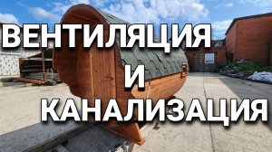 Вентиляция и Слив воды в Бане бочке!