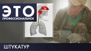 Штукатур | Это – профессиональное