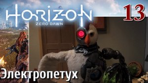 Horizon Zero Dawn PC ПРОХОЖДЕНИЕ НА РУССКОМ НА ПК #13 Электропетух