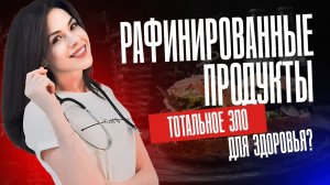 Рафинированные продукты - тотальное зло для здоровья!