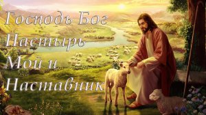 Господь — Пастырь мой: я не в чем не буду нуждаться