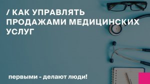 Как управлять продажами медицинских услуг с помощью БИТ.УМЦ