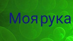 моя рука