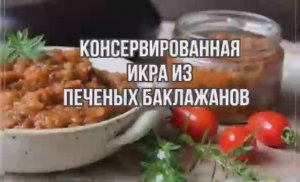 Печеные Баклажаны  Рецепт на зиму