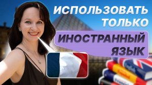 Использовать только иностранный язык!