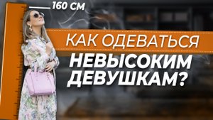 5 секретов создания образов для невысоких девушек. Узнай, как одеваться девушкам низкого роста!