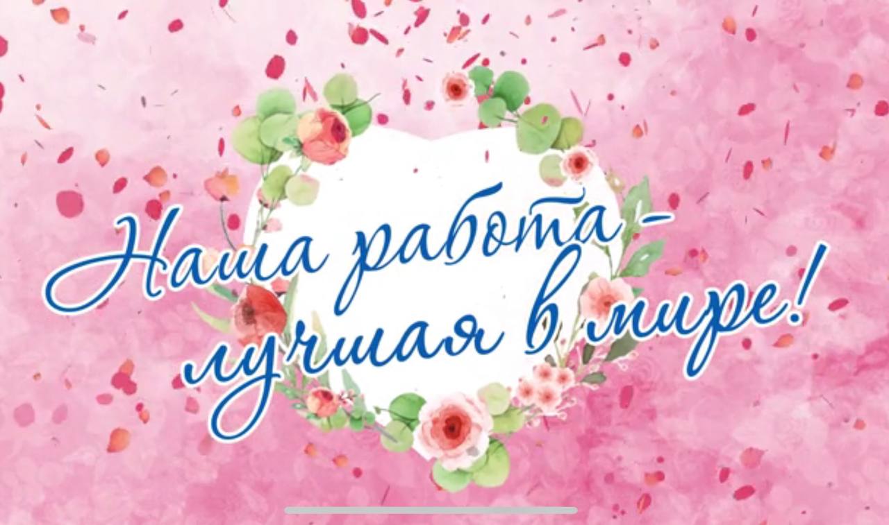 «Наша работа - лучшая в мире!»
