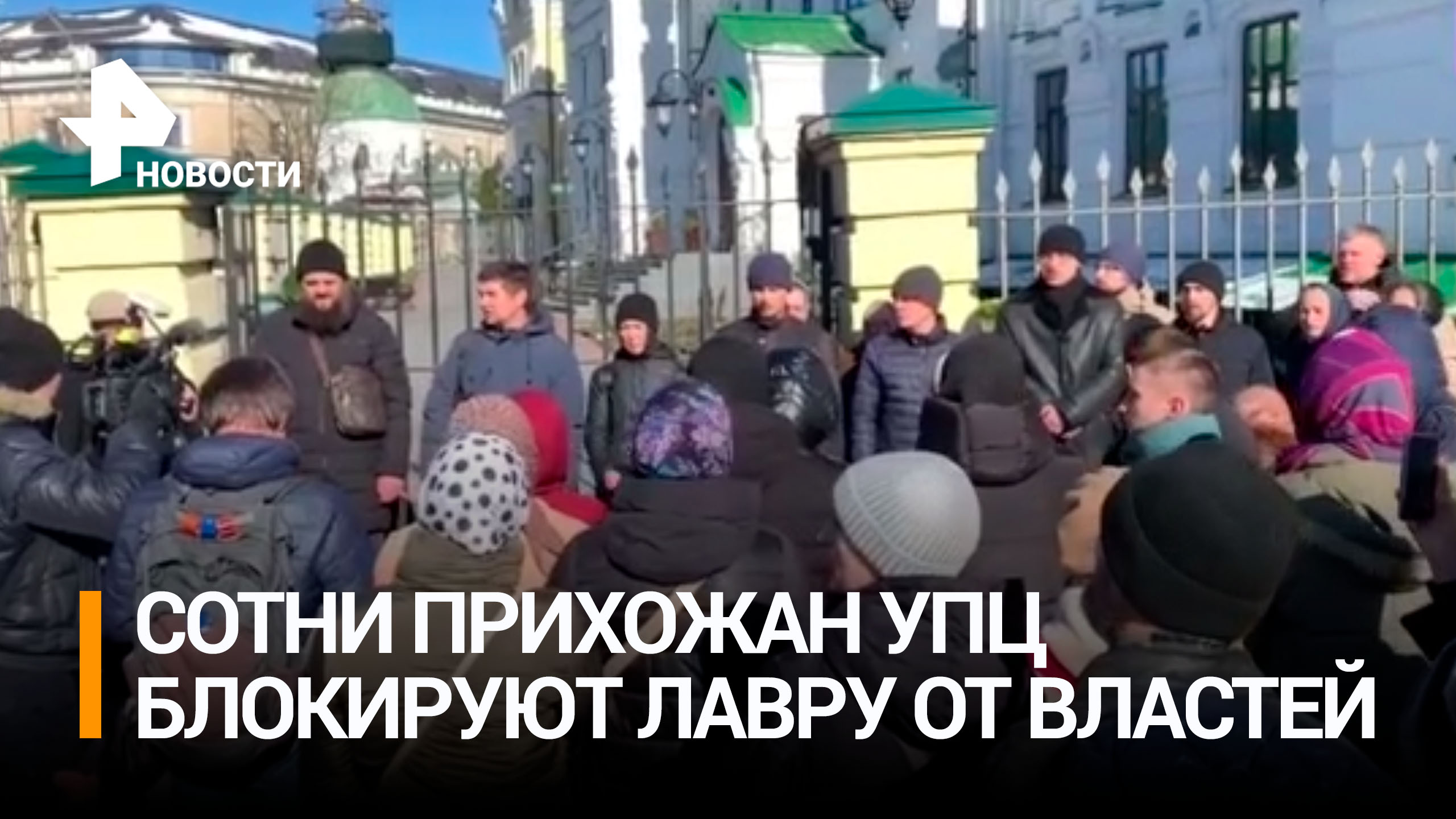 Верующие УПЦ блокируют Киево-Печерскую Лавру от захвата властями Украины / РЕН Новости