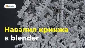 Blender 4.2: Навалил кринжа (Particle system, particle collision in blender)