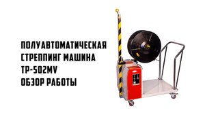 Полуавтоматическая стреппинг машина TP-502MV - Обзор работы стреппинг машины