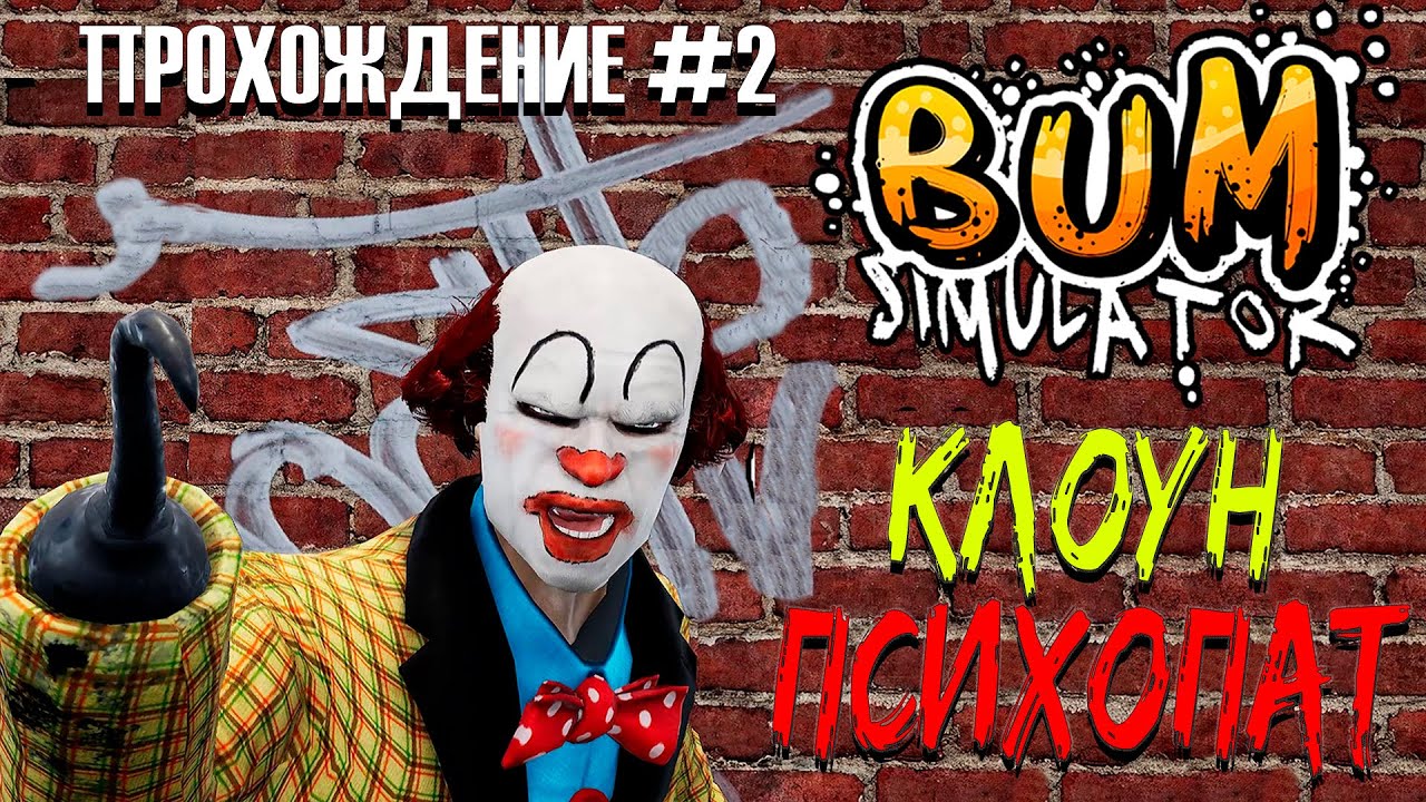 Клоун-психопат в Бомжграде ▶ Симулятор бомжа ▶ Bum simulator