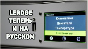 Lerdge - Русский Интерфейс, Как Установить