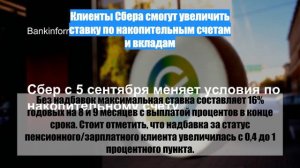 Клиенты Сбера смогут увеличить ставку по накопительным счетам и вкладам