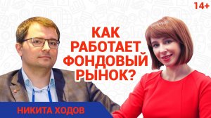 Как работает биржа и какие инструменты фондового рынка существуют? // Никита Ходов