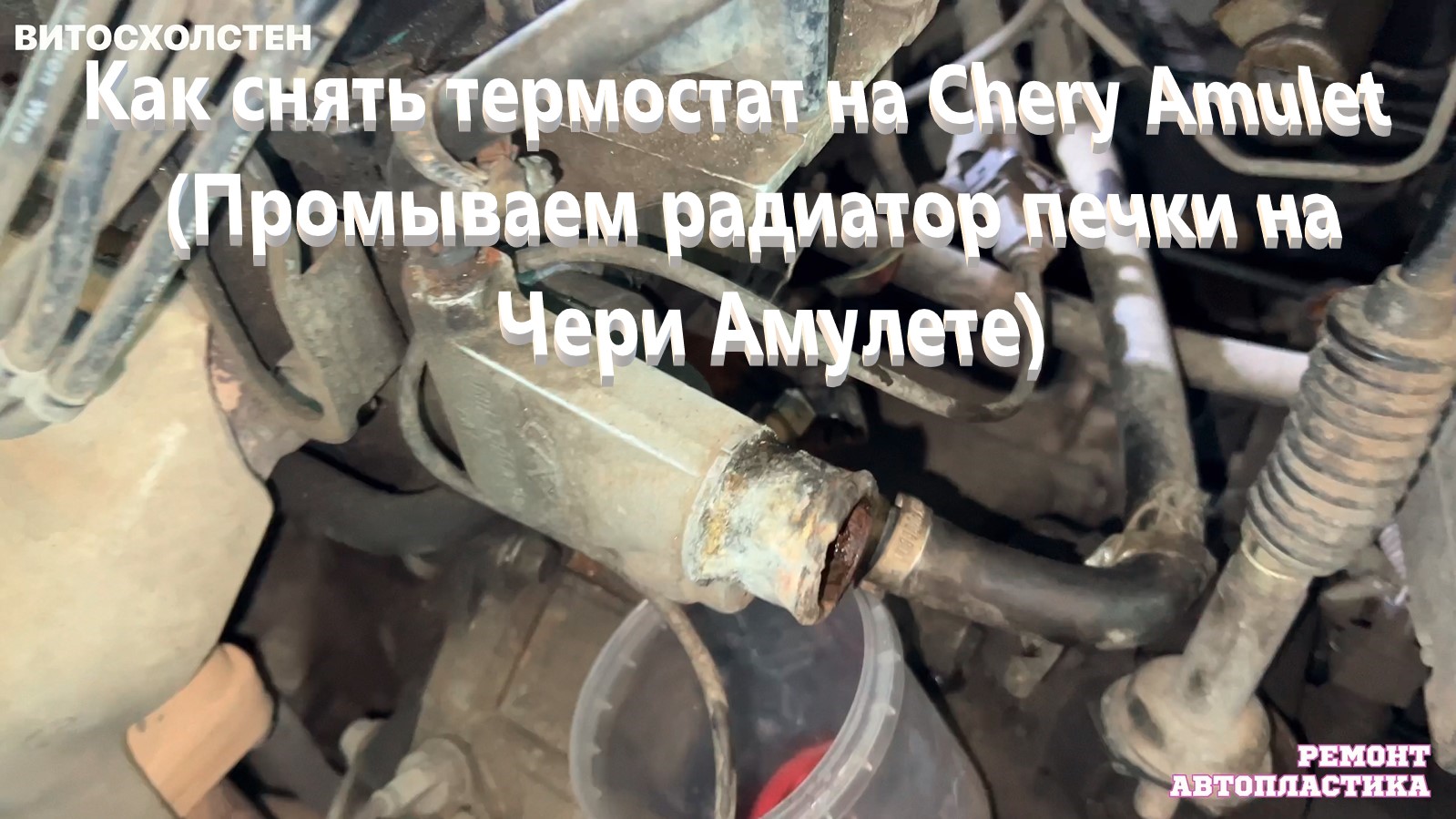 Как снять термостат на Chery Amulet (Промываем радиатор печки на Чери Амулете)