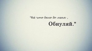Обнуляй