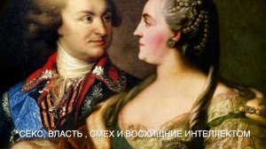 История любви Потемкина и Екатерины Великой: секс, власть , смех и взаимное восхищение интеллектом