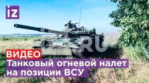 ⚡ Эксклюзив IZ:  "Два танка бьют по очереди и противник не может поднять головы" / Известия