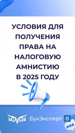 Условия для получения права на налоговую амнистию за дробление бизнеса