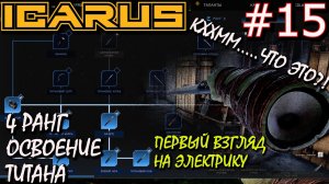 ФАБРИКАТОР. РАНГ4: МАЧЕТЕ, ТИТАНОВЫЙ ТОПОР, ТИТАНОВЫЙ НОЖ. ТИТАНОВАЯ КИРКА.   Прохождение ICARUS #15