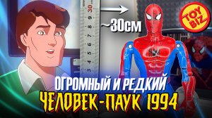 ОГРОМНЫЙ Человек-Паук 1994 от Toy Biz | Обзор фигурки Spider-Man: The New Animated Series от Westl