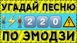 УГАДАЙ ПЕСНЮ ПО ЭМОДЗИ ЗА 10 СЕКУНД ! 20 ТВОИХ ЛЮБИМЫХ ПЕСЕН !