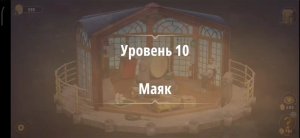 Rooms & exit глава 6 (злые игры)
Уровень 10 Маяк