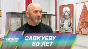 Народному художнику Кабардино-Балкарии Хамиду Савкуеву исполнилось 60 лет