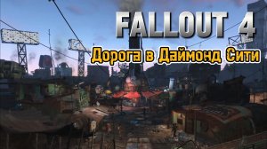 Дорога в Даймонд Сити ► Fallout 4 #3
