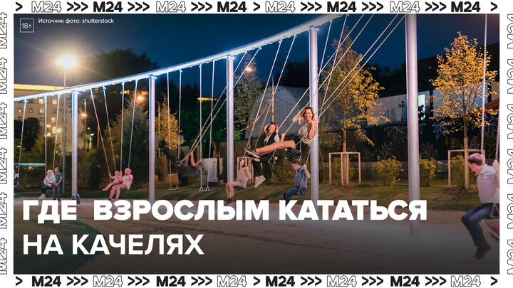"Сити. Гид": качели для взрослых - Москва 24