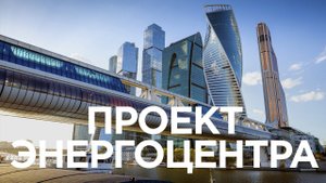 Энергоцентр для Центра Обработки Данных