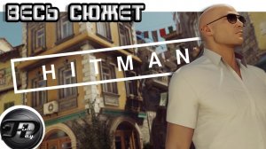 HITMAN ►  ВЕСЬ СЮЖЕТ