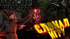 Atomic Heart (2023) ➨ Прохождение ➨ #7 ➨ Что то пошло не по плану.