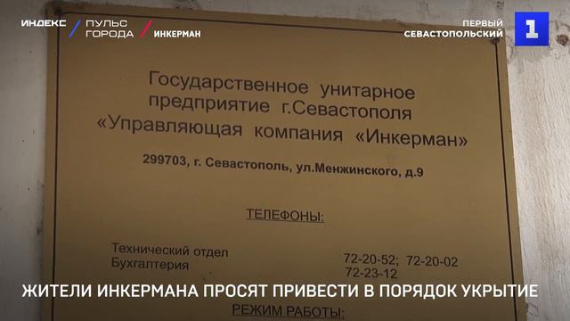 Жители Инкермана просят привести в порядок укрытие смотреть онлайн