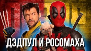 ДЭДПУЛ И РОСОМАХА - пустышка или надежда Marvel?