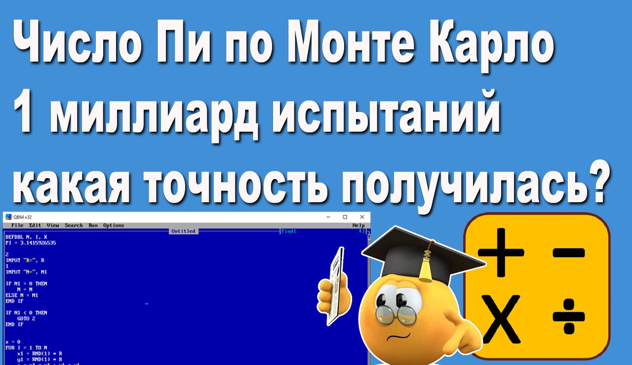 Число Пи по Монте Карло 1 миллиард испытаний какая точность получилась в итоге