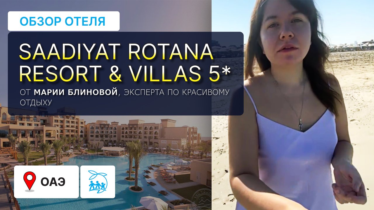 SAADIYAT ROTANA RESORT & VILLAS 5* - обзор отеля на самом лучшем пляже ОАЭ!