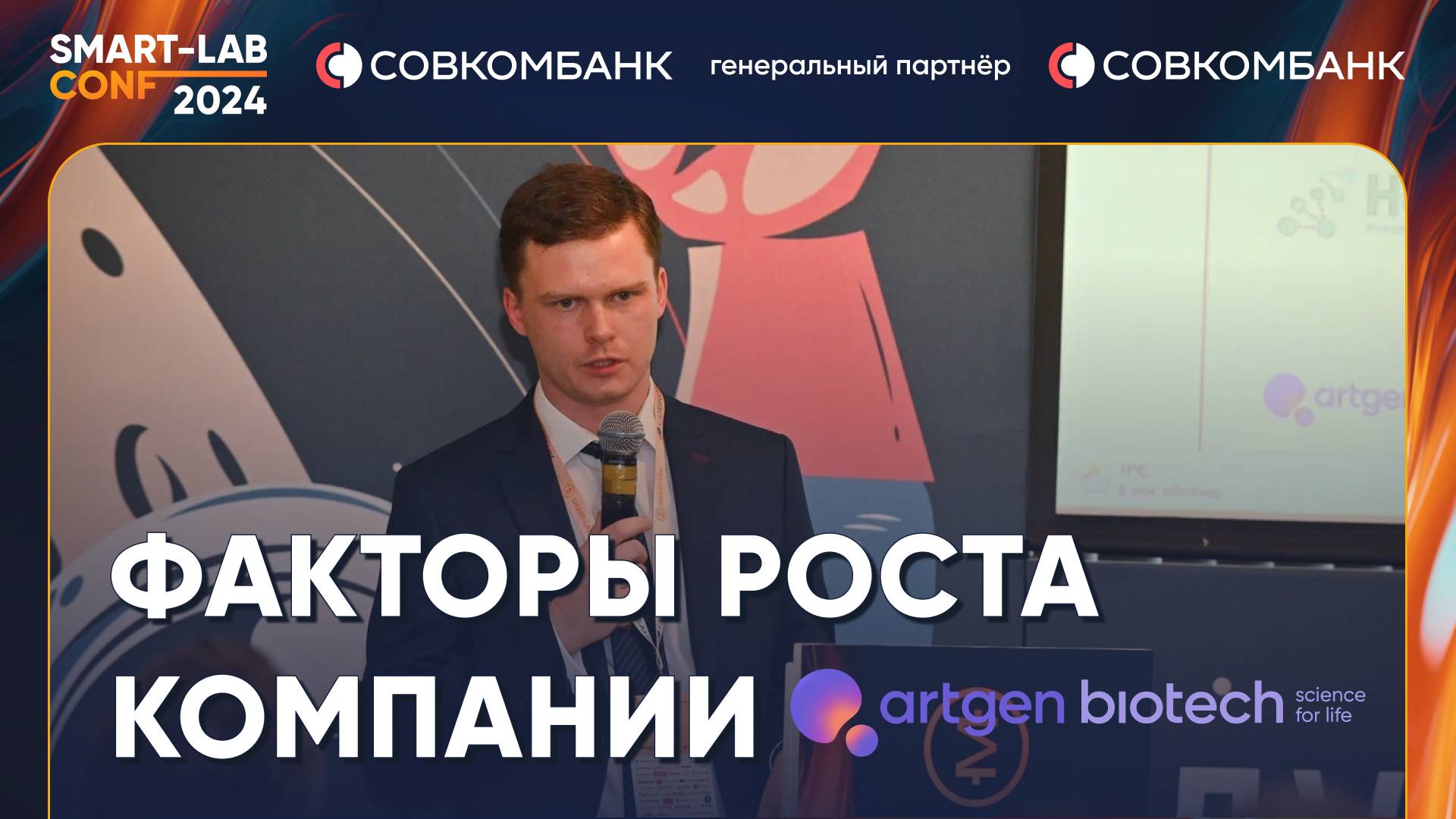 Катализаторы роста Артген биотех - гендиректор компаним