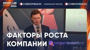 Катализаторы роста Артген биотех - гендиректор компаним