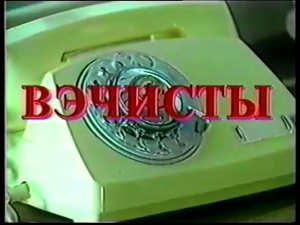 Вэчисты КГБ СССР (1995)