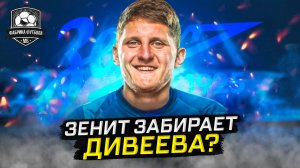 Зенит купит звезду ЦСКА. Латиносы в Спартаке. Пиняев в Локо