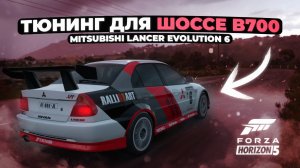 Шоссейный тюнинг Mitsubishi Lancer Evolution 6 в Forza Horizon 5