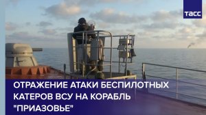 Отражение атаки беспилотных катеров ВСУ на корабль "Приазовье"