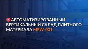 Обзор автоматизированного вертикального склада плитного материала