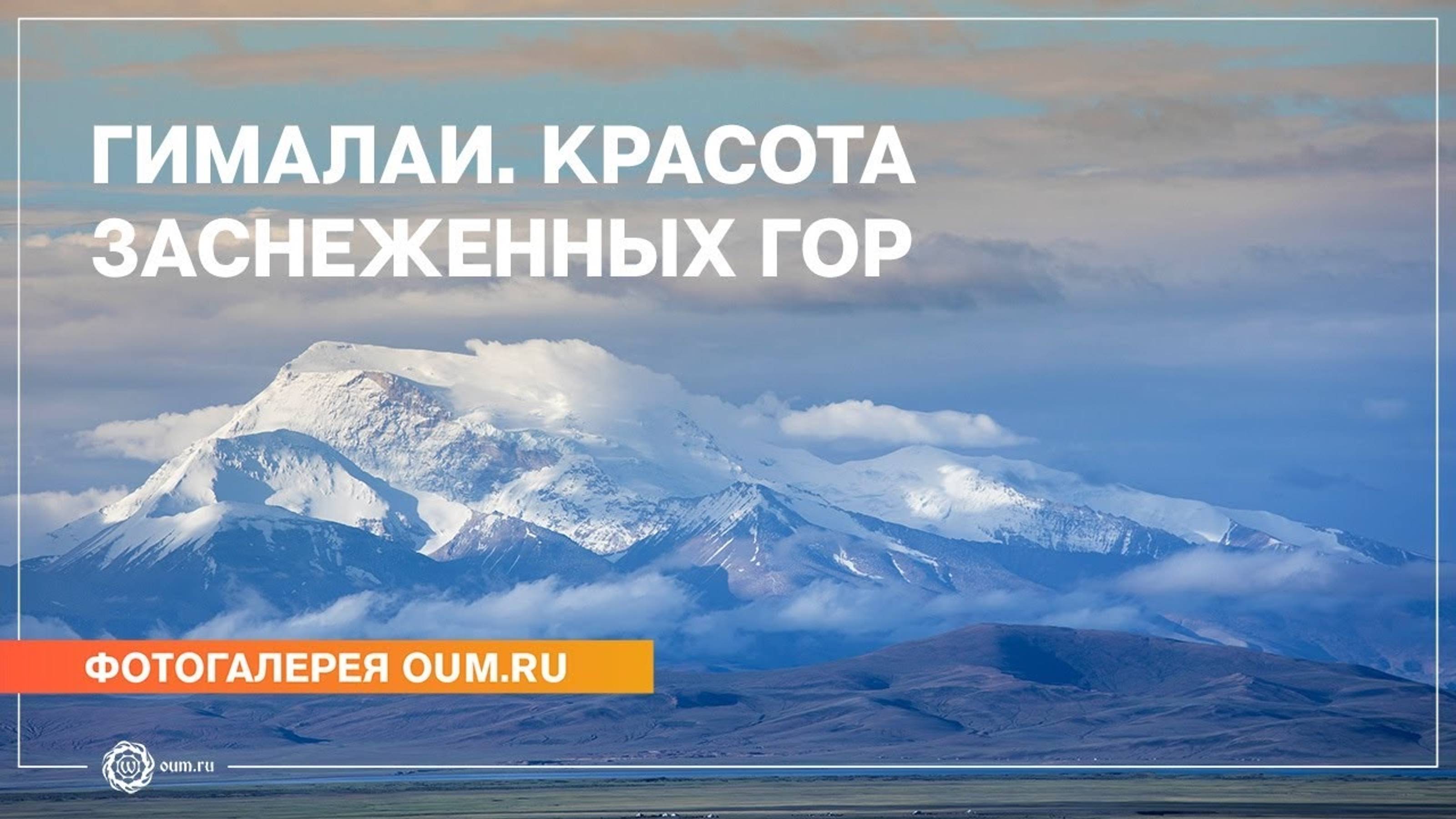 Гималаи. Красота заснеженных гор - Фотогалерея oum.ru