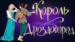 Дремота | Король Дроздобород | Сказка братьев Гримм | Аудиосказка для детей. 0+