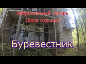 Заброшенный лагерь (база отдыха) Буревестник