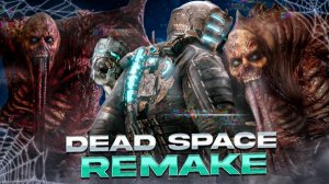 Dead Space Remake - СТРАШНО НО СКУЧНО